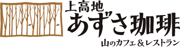 上高地あずさ珈琲