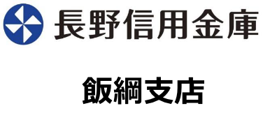 長野信用金庫飯綱支店